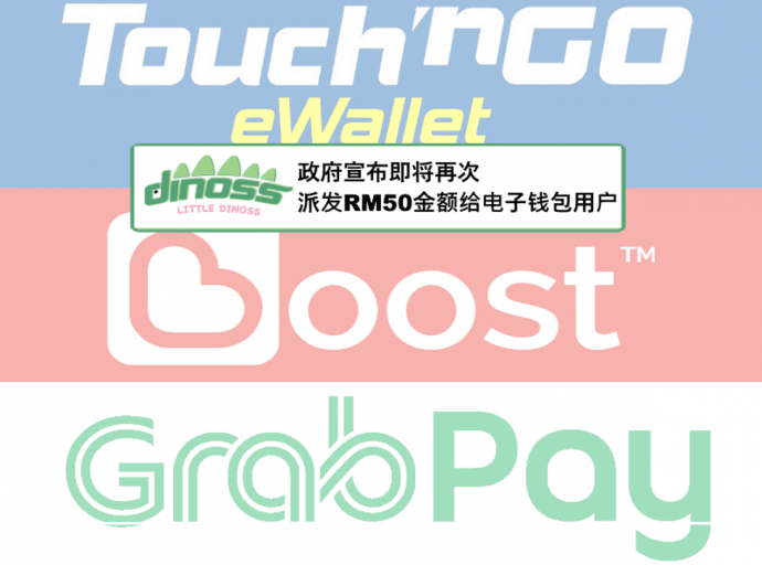 政府宣布即将再次派发RM50金额给电子钱包用户