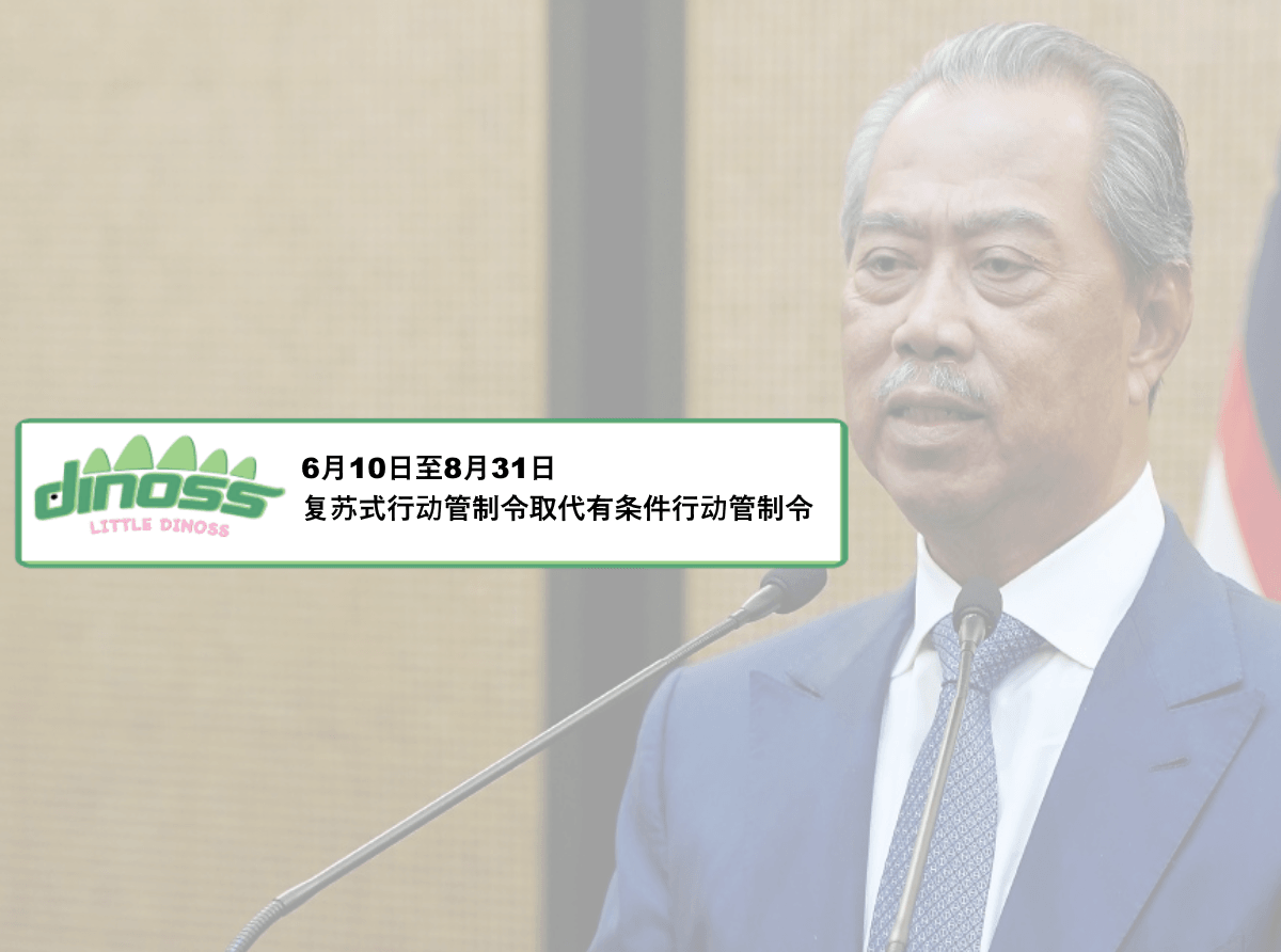 复苏式行动管制令取代有条件管制令