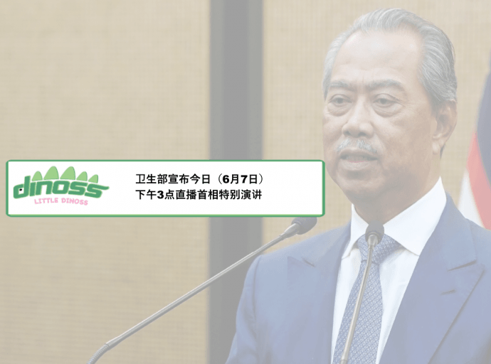 卫生部宣布今日（6月7日）下午3点首相特别演讲
