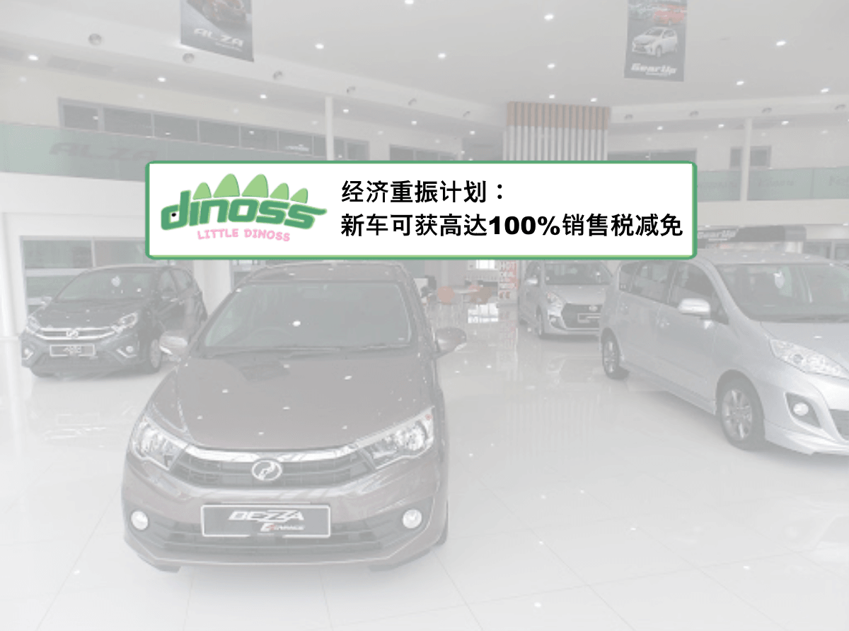 经济重振计划：新车可获高达100%销售税减免