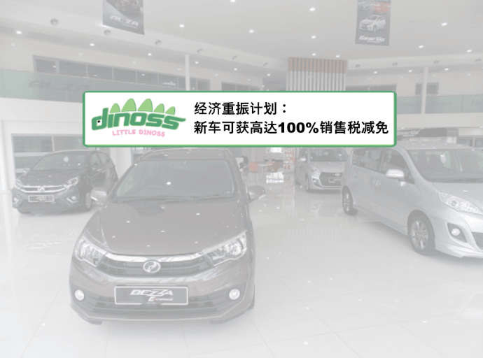 经济重振计划：新车可获高达100%销售税减免