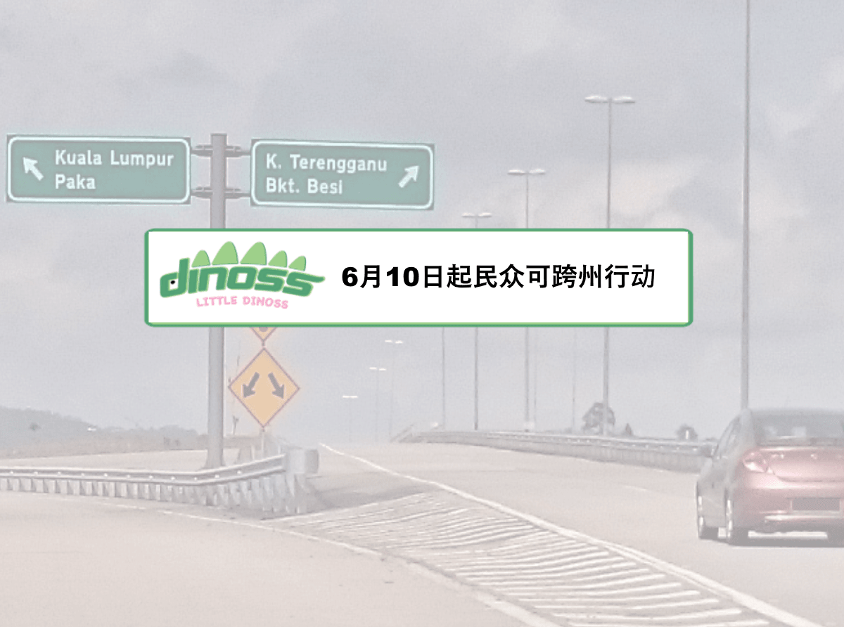 6月10日起民众可跨州行动！