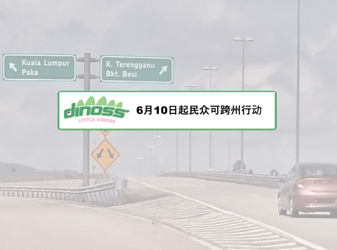 6月10日起民众可跨州行动！