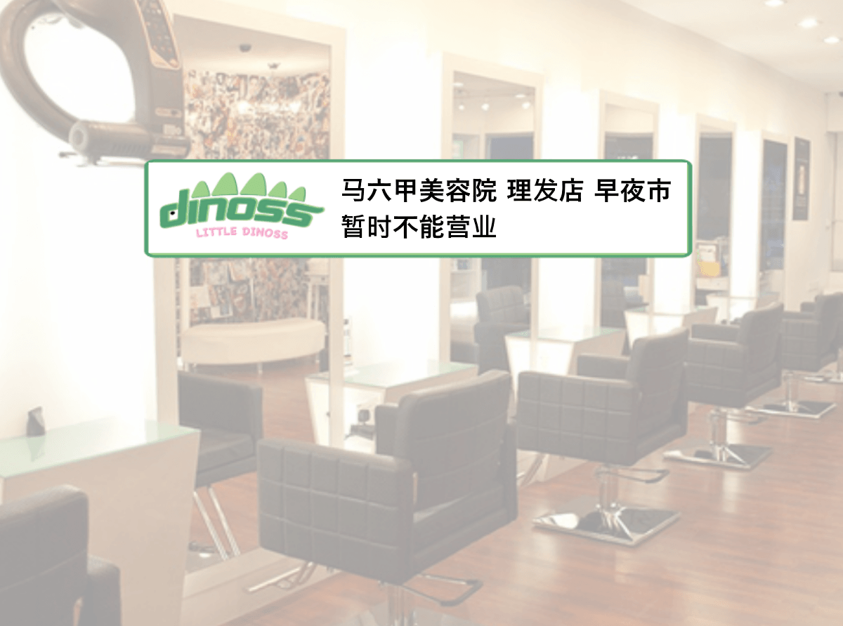 马六甲美容院理发院早夜市 暂时不能营业
