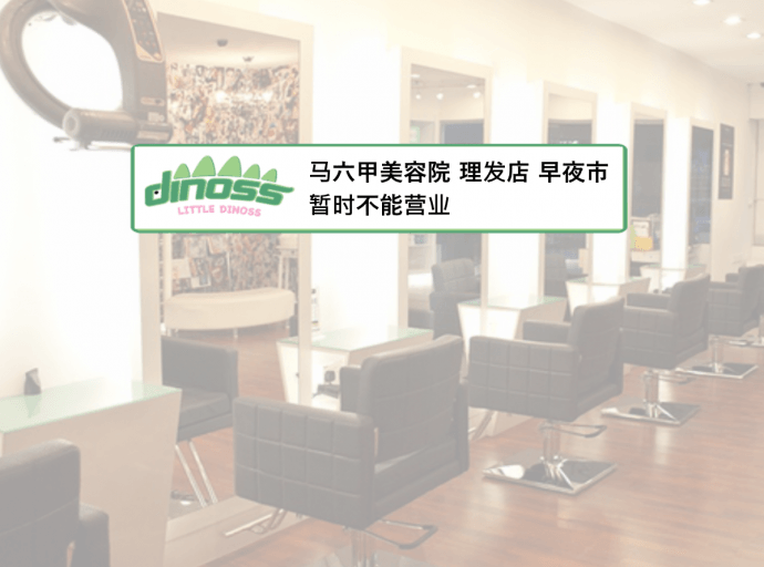 马六甲美容院理发院早夜市 暂时不能营业