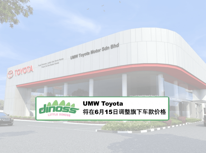 UMW Toyota 将在6月15日调整旗下车款价格