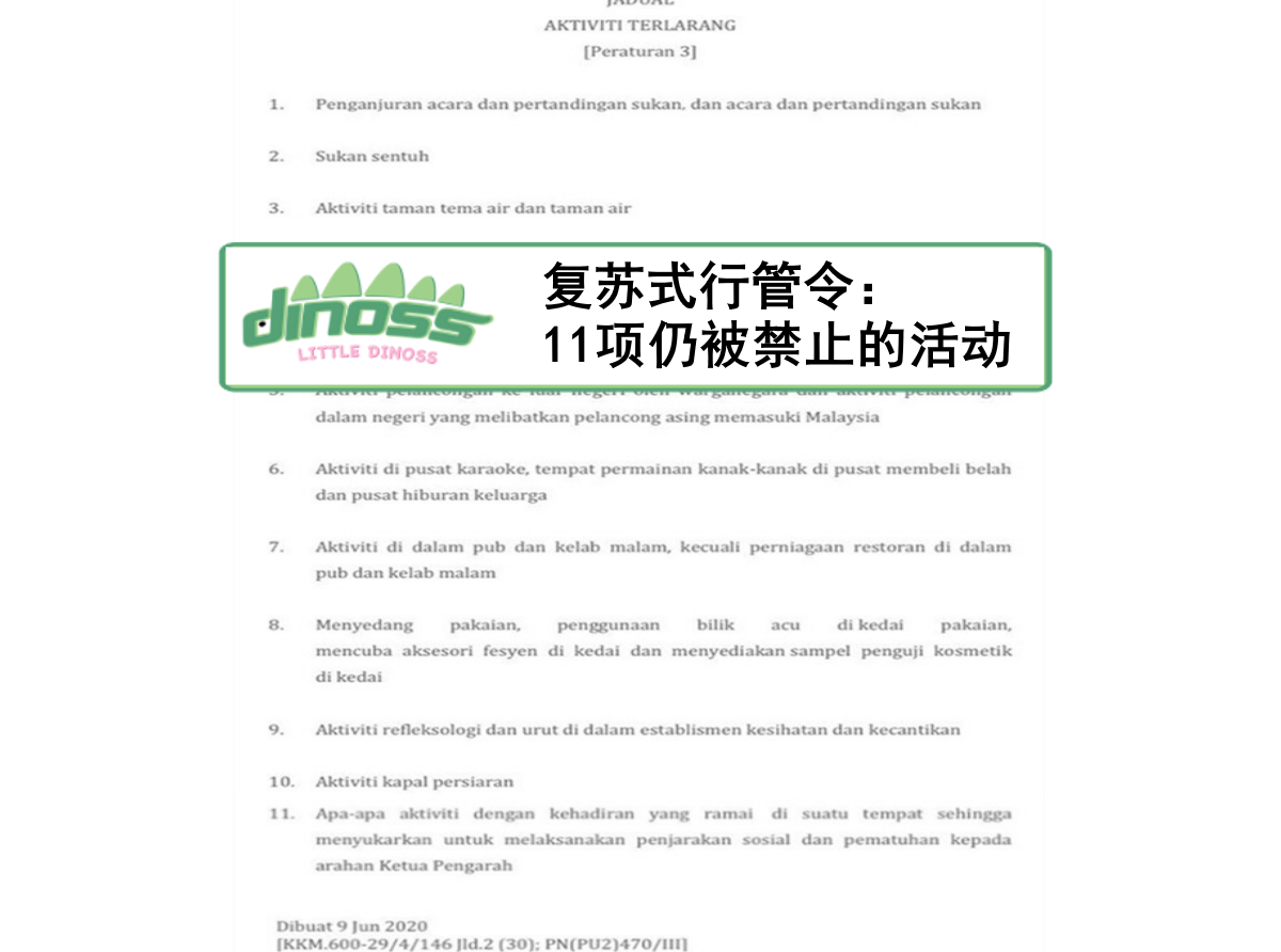 复苏式行动管制令：11项仍被禁止进行的活动