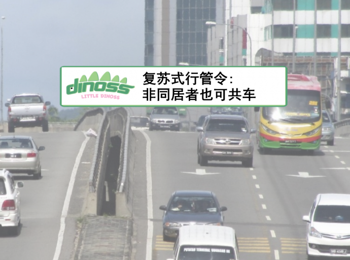 复苏式行管令: 非同居者也可共车