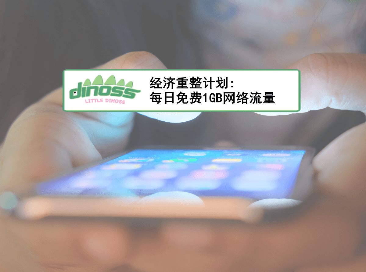 经济重整计划: 每日免费1GB网络流量