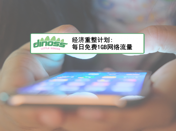 经济重整计划: 每日免费1GB网络流量