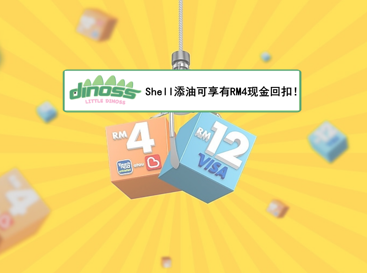 Shell添油可享有RM4的现金回扣！