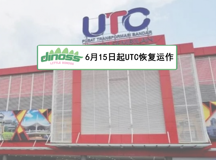 6月15日起UTC恢复运作