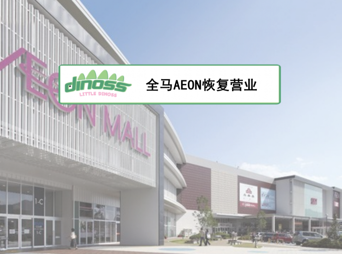 AEON宣布恢复营业