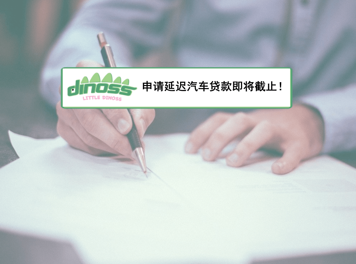 申请延迟汽车贷款即将截止！