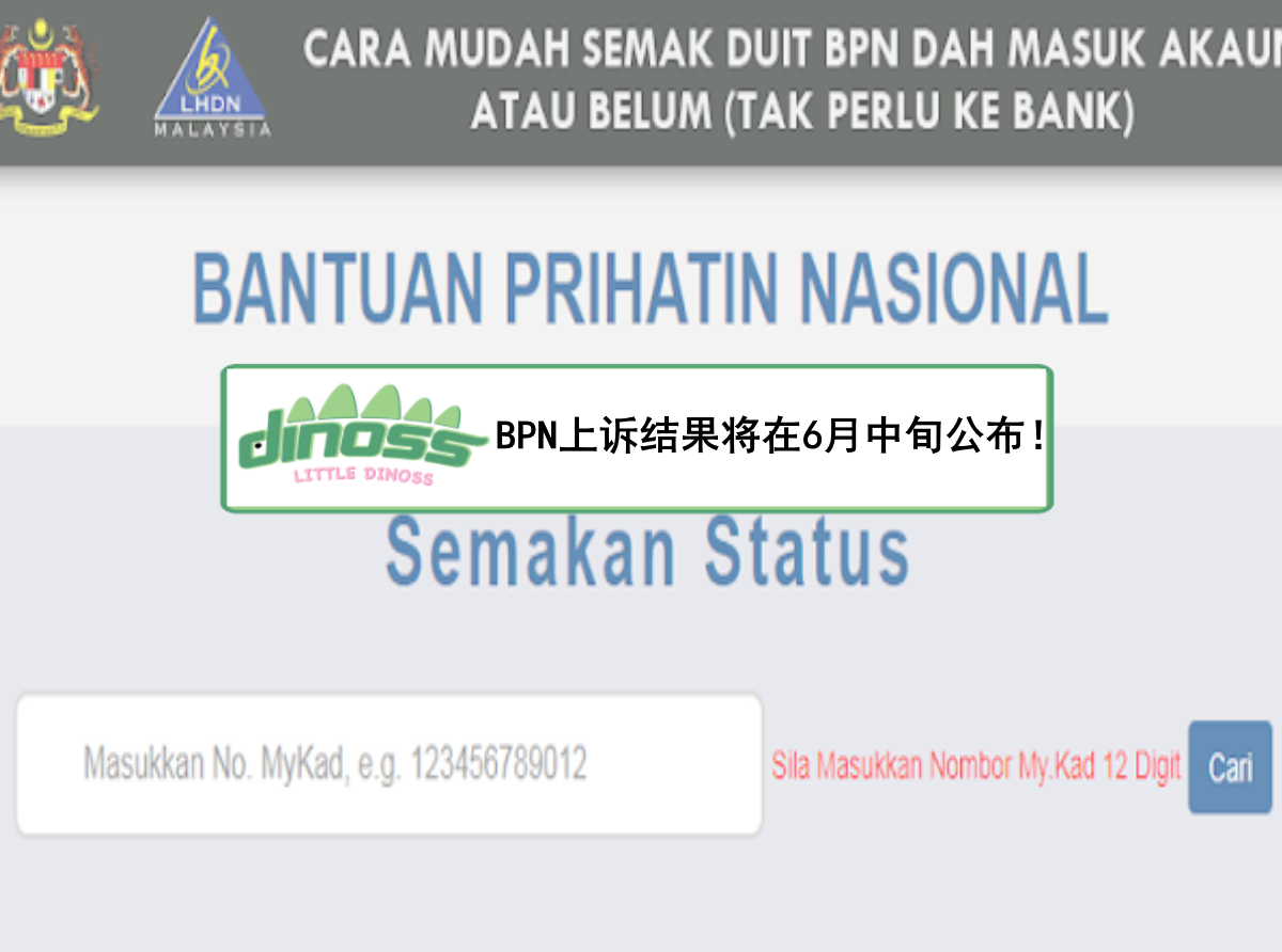 国家关怀援助金(BPN)上诉结果将在6月中旬公布！