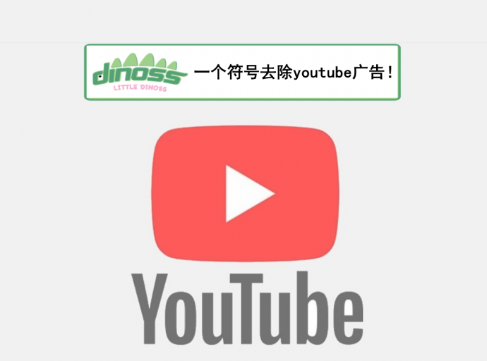 一个符号去除youtube广告！