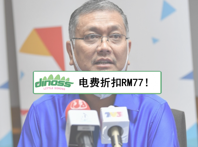 电费折扣RM77！