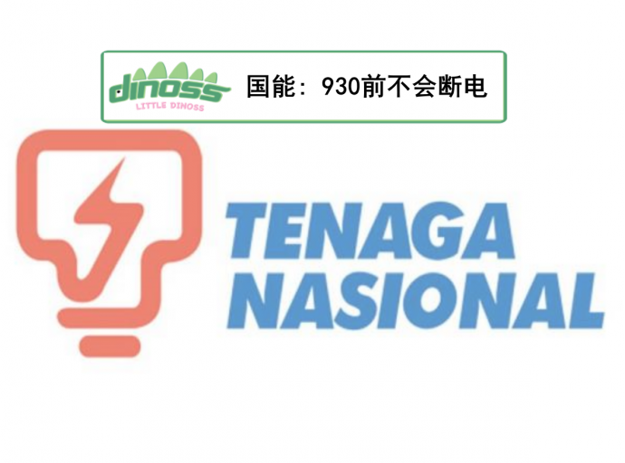 国能: 930前不会断电