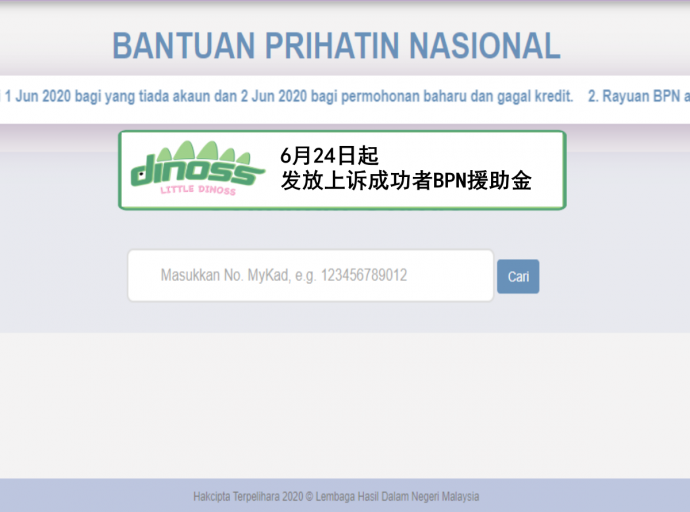 6月24日起发放上诉成功者BPN援助金