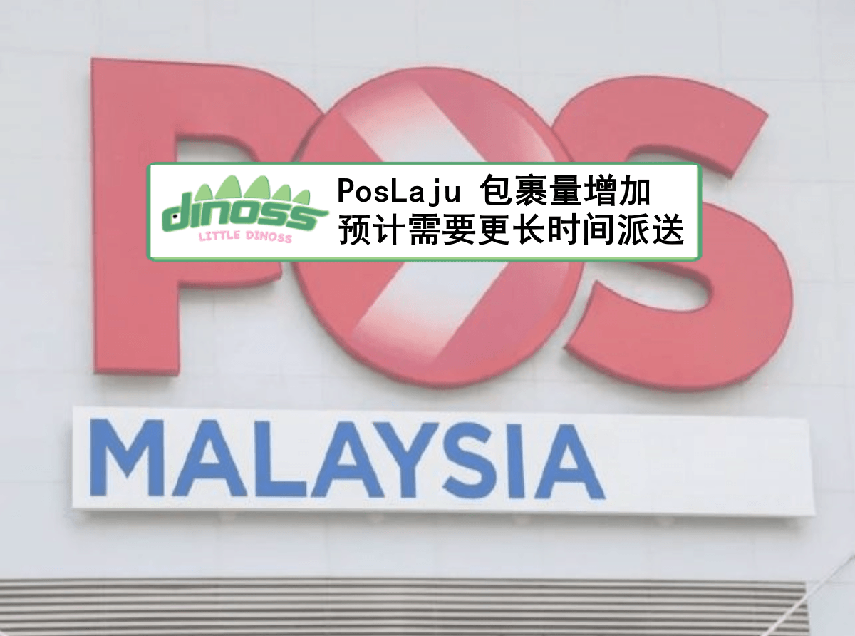 PosLaju 包裹量增加 预计需要更长时间派送