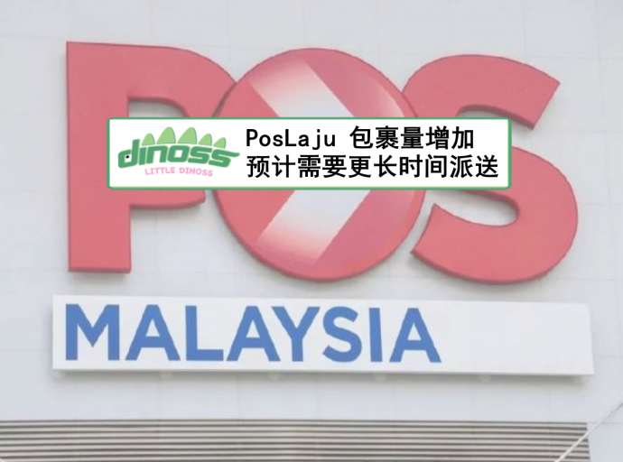 PosLaju 包裹量增加 预计需要更长时间派送
