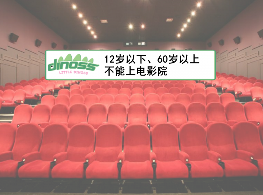 12岁以下及60岁以上不能上电影院