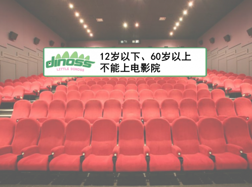 12岁以下及60岁以上不能上电影院