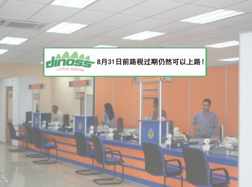 8月31日前路过期仍然可以上路！