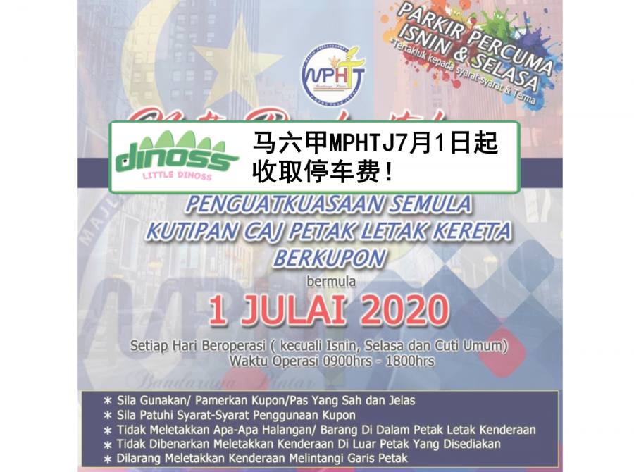 马六甲MPHTJ区7月1日起需要放停车固本！
