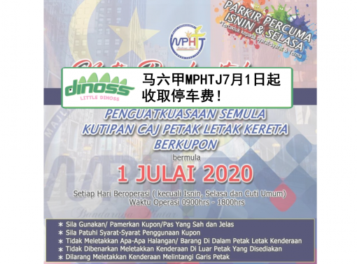 马六甲MPHTJ区7月1日起需要放停车固本！