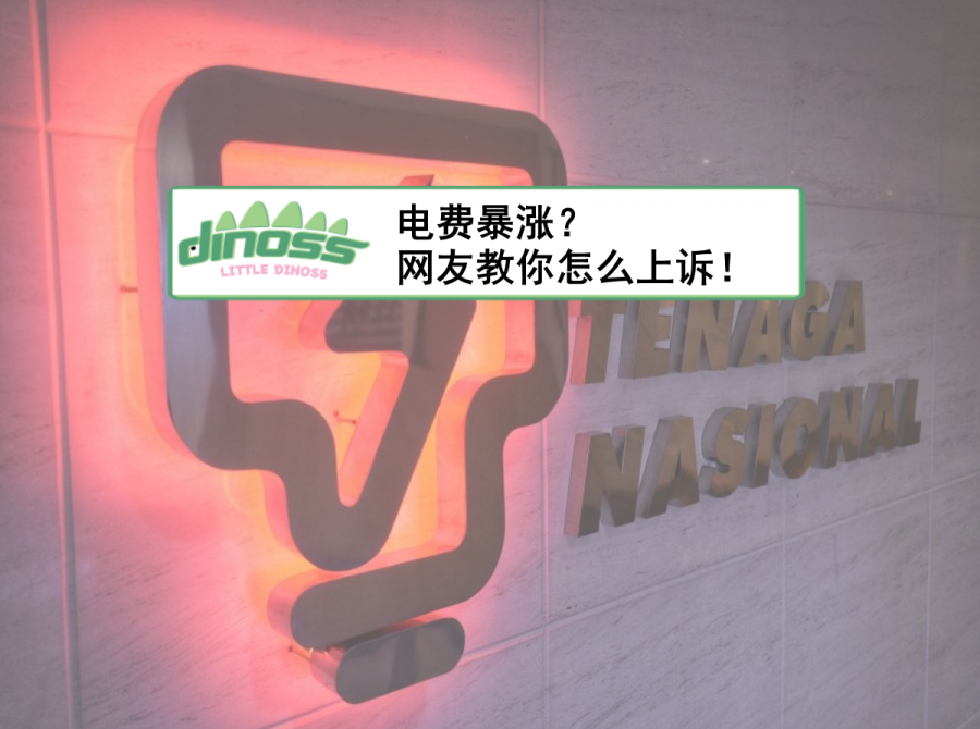 电费暴涨？教你怎么上诉！