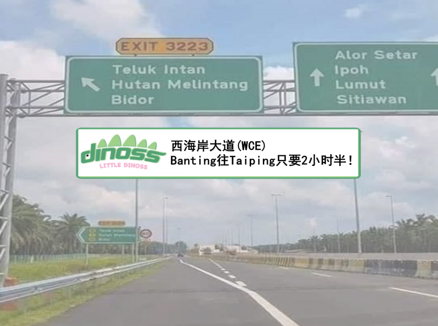 西海岸大道(WCE) Banting直达Taiping只要2小时半！
