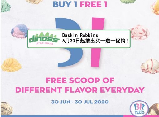 Baskin Robbins6月30日起推出买一送一促销！