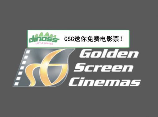 GSC送你免费电影票！
