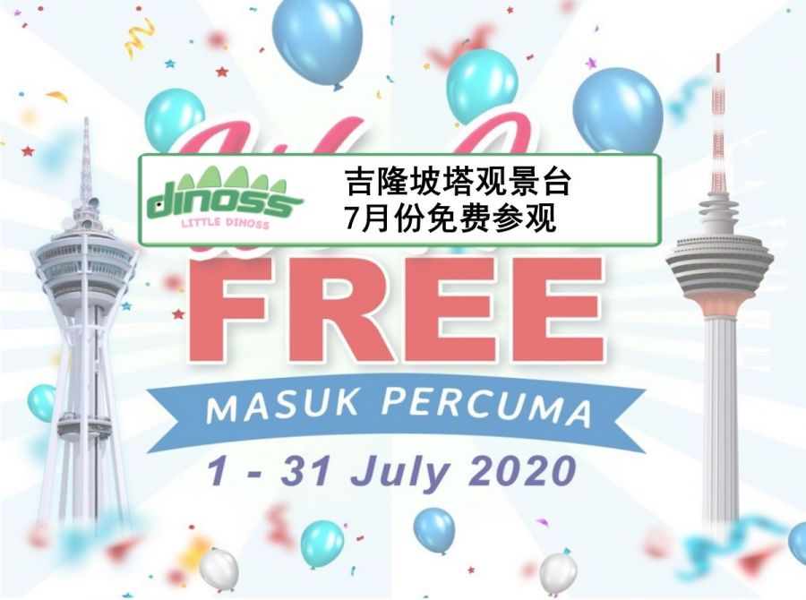 吉隆坡塔观景台7月份免费参观