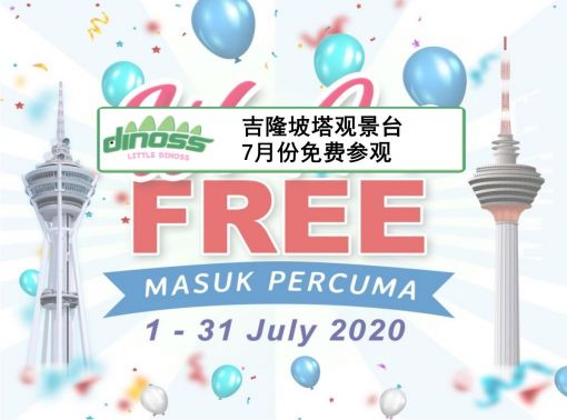 吉隆坡塔观景台7月份免费参观