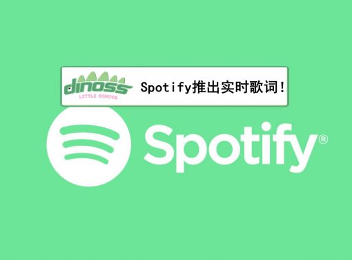 Spotify推出实时歌词功能！