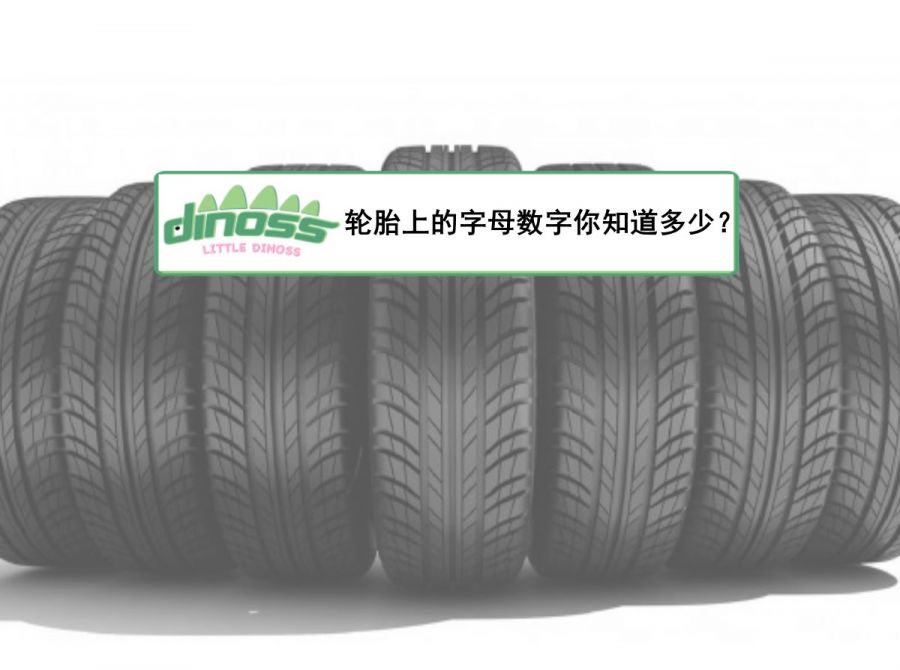 轮胎上的数字和字母，你知道多少？