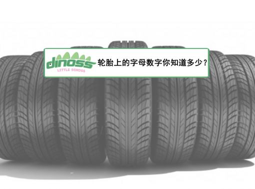 轮胎上的数字和字母，你知道多少？
