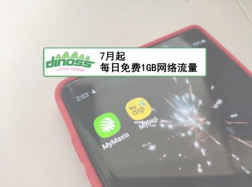 7月起每日免费1GB网络流量