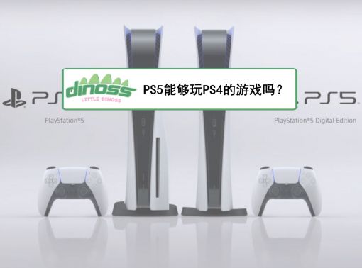 PS5能够玩PS4的游戏吗？
