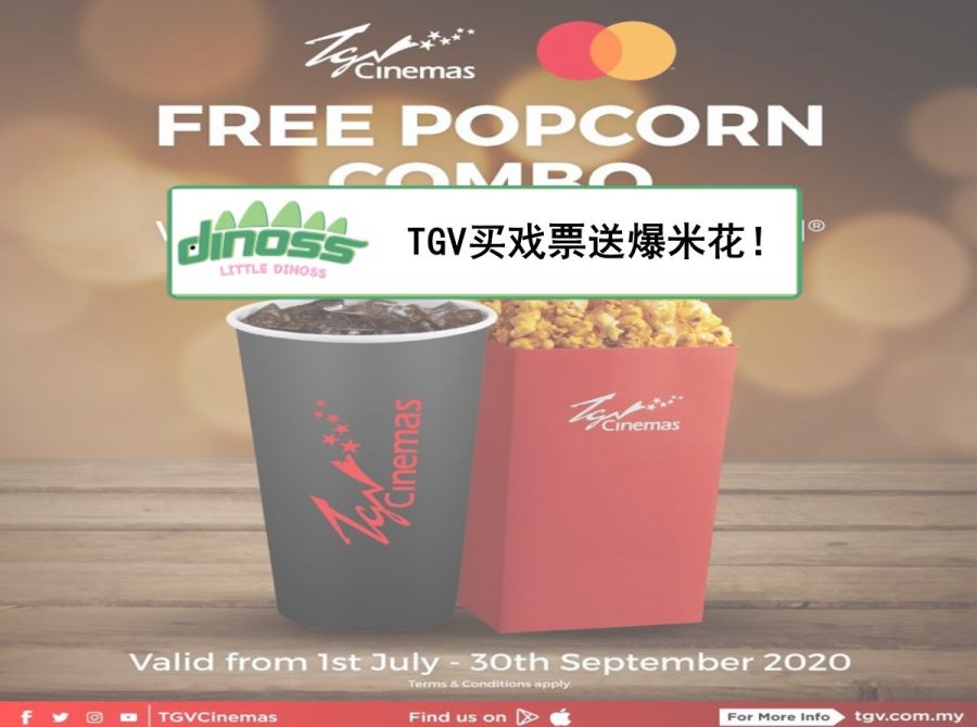 TGV买戏票送爆米花！