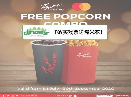 TGV买戏票送爆米花！