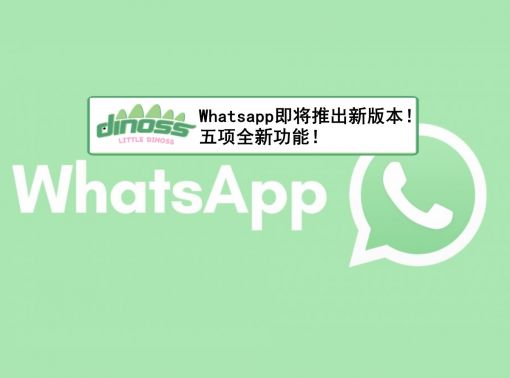 Whatsapp即将推出新版本！五项全新功能！