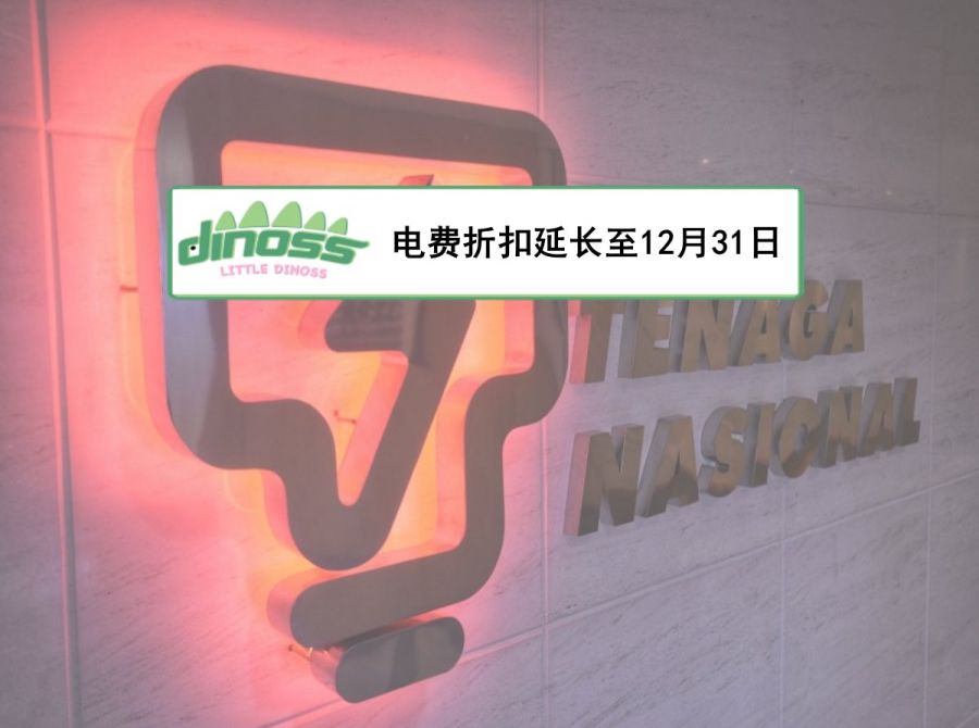 电费折扣延长至12月31日