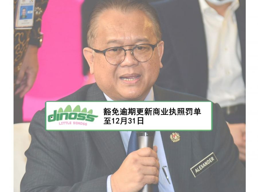 豁免逾期更新商业执照罚单至12月31日