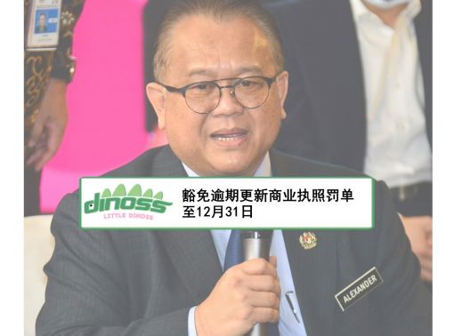 豁免逾期更新商业执照罚单至12月31日