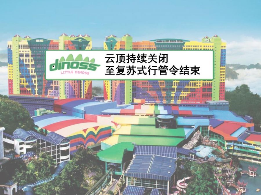 云顶持续关闭至复苏式行管令结束