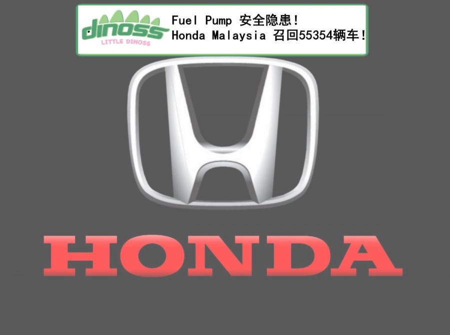 Fuel Pump 安全隐患！ Honda Malaysia 召回55354辆车！