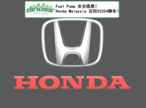 Fuel Pump 安全隐患！ Honda Malaysia 召回55354辆车！